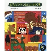 どうぶつマンションにようこそ(えほんのもり) [絵本]