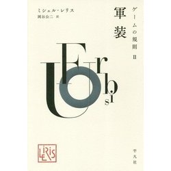 ゲームの規則〈2〉軍装 [単行本]