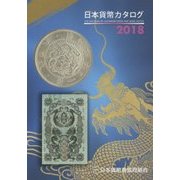 日本貨幣カタログ〈2018〉 [図鑑]