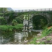 ですかばあ北九州 石碑は語る [単行本]
