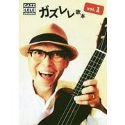 ガズレレ歌本〈Vol.1〉 第2版 [単行本]