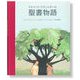 リスベート・ツヴェルガーの聖書物語 [絵本]
