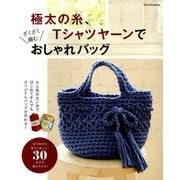 極太の糸、Tシャツヤーンでざくざく編むおしゃれバッグ （タツミムック） [ムック・その他]