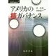 アメリカの核ガバナンス(シリーズ転換期の国際政治〈7〉) [単行本]