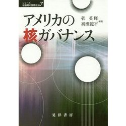 アメリカの核ガバナンス(シリーズ転換期の国際政治〈7〉) [単行本]