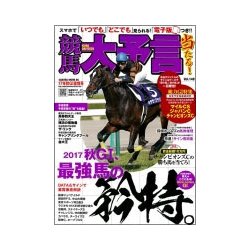 競馬大予言 17年秋GI佳境号 [ムック・その他]