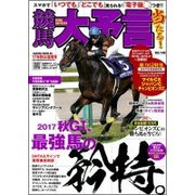 競馬大予言 17年秋GI佳境号 [ムック・その他]
