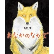 おなかのなかで [絵本]