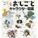 こどもおしごとキャラクター図鑑 [単行本]