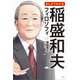 まんがでわかる稲盛和夫フィロソフィ [単行本]