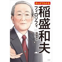 まんがでわかる稲盛和夫フィロソフィ [単行本]