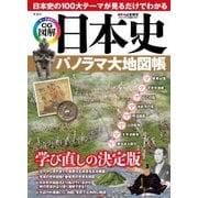 日本史 パノラマ大地図帳 [単行本]