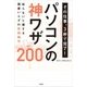 その仕事、3秒で完了！ パソコンの神ワザ200 [単行本]
