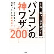 その仕事、3秒で完了！ パソコンの神ワザ200 [単行本]