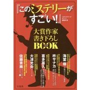 「このミステリーがすごい！ 」大賞作家書き下ろしBOOK vol.19 [単行本]