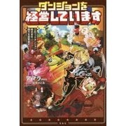 ダンジョンを経営しています ベルウッドダンジョン株式会社西方支部繁盛記 [単行本]