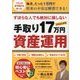ずぼらな人でも絶対に損しない 手取り17万円からはじめる資産運用 [単行本]