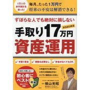 ずぼらな人でも絶対に損しない 手取り17万円からはじめる資産運用 [単行本]