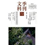 季刊文科 72 [単行本]