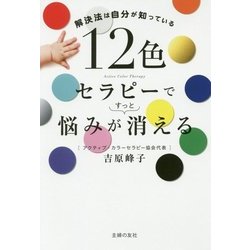 12色セラピーで悩みがすっと消える―解決法は自分が知っている [単行本]