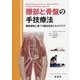 腰部と骨盤の手技療法―機能解剖に基づく臨床技法とセルフケア [単行本]