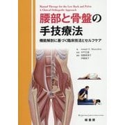 腰部と骨盤の手技療法―機能解剖に基づく臨床技法とセルフケア [単行本]