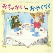 おちゃかいのおやくそく [絵本]