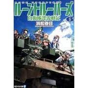 ルーントルーパーズ 6－自衛隊漂流戦記（アルファライト文庫） [文庫]