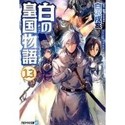 白の皇国物語 13（アルファライト文庫） [文庫]