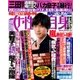 週刊 女性自身 2017年 12/5号 [雑誌]