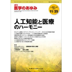 医学のあゆみ 2017年 11/25号 [雑誌]