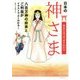 見るだけですっきりわかる神さま―八百万神の由来とご利益がイラストでよくわかる! [単行本]