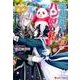 宰相閣下とパンダと私 2（レジーナ文庫 レジーナブックス） [文庫]