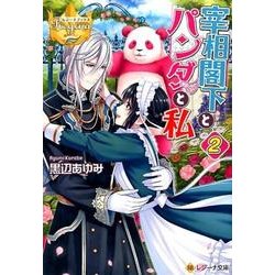 宰相閣下とパンダと私 2（レジーナ文庫 レジーナブックス） [文庫]