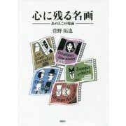 心に残る名画―あの人この場面 [単行本]
