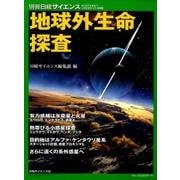 地球外生命探査、最新の研究成果！： 別冊日経サイエンス [ムック・その他]