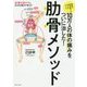 10万人の体の痛みをついに治した!肋骨メソッド [単行本]