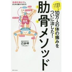 ヨドバシ Com 10万人の体の痛みをついに治した 肋骨メソッド 単行本 通販 全品無料配達