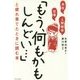 会社・仕事・人間関係「もう、何もかもしんどい…」と疲れ果てたときに読む本 [単行本]