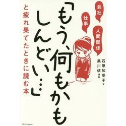 会社・仕事・人間関係「もう、何もかもしんどい…」と疲れ果てたときに読む本 [単行本]
