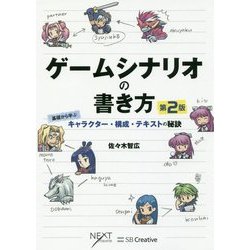 ヨドバシ Com ゲームシナリオの書き方 基礎から学ぶキャラクター 構成 テキストの秘訣 第2版 単行本 通販 全品無料配達