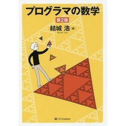 プログラマの数学 第2版 [単行本]