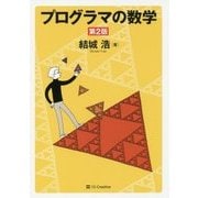 プログラマの数学 第2版 [単行本]