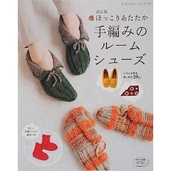 改訂版 ほっこりあたたか手編みのルームシューズ （レディブティックシリーズ） [ムック・その他]