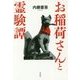 お稲荷さんと霊験譚 [単行本]
