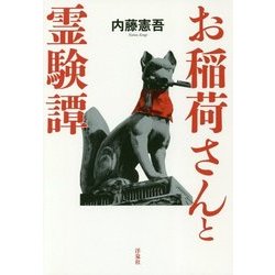 お稲荷さんと霊験譚 [単行本]