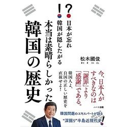 日本が忘れ韓国が隠したがる本当は素晴らしかった韓国の歴史 [単行本]