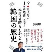 日本が忘れ韓国が隠したがる本当は素晴らしかった韓国の歴史 [単行本]