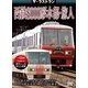 ザ・メモリアル 西鉄8000形水都・旅人 [DVD]