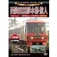 ザ・メモリアル プレミアム 西鉄8000形水都・旅人 [DVD]
